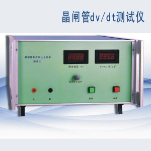 晶闸管断态电压临界上升率测试仪/晶闸管dVdt测试仪/ 型号:BB45-DBC-061库号：M111109 