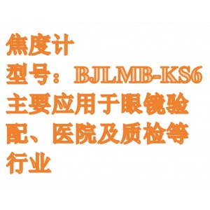 焦度计 型号:BJLMB-KS6库号:M411242 焦度计 型号:BJLMB-KS6库号:M411242