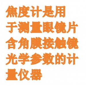 焦度计 型号:BJLMB-KS6库号:M411242 焦度计 型号:BJLMB-KS6库号:M411242