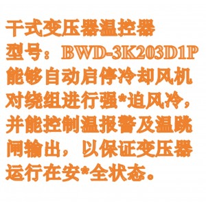 干式变压器温控器型号:BWD-3K203D1P库号：M411276  