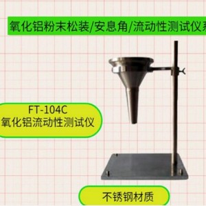 氧化铝流动性测定仪 型号:BY20-FT-104C库号：M384720 