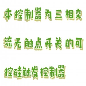 可控硅控/制器 型号:CJ15-CF6G-3L库号:M405811 可控硅控/制器 型号:CJ15-CF6G-3L库号:M405811