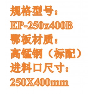 颚式破碎机 型号:EP-250X400B库号：M86519