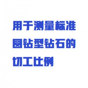 钻石比例仪 型号:FB310/ZXQC-ZSBL库号：M358140  