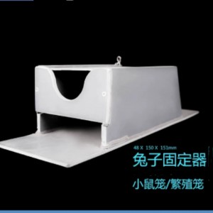 兔子固定器/实验室兔子固定盒 型号:FQ12-48x150x151mm库号：M259395 
