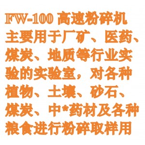 粉碎机 型号:FW-100库号:M411197 粉碎机 型号:FW-100库号:M411197