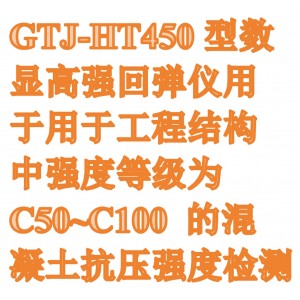 回弹仪 型号:GTJ-HT450库号：M412111    