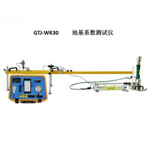 地基系数测试仪（无线型） 型号:GTJ-WK30库号：M411773 