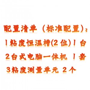 自/动2位粘度测定仪 型号:HFD800-2库号:M410442 自/动2位粘度测定仪 型号:HFD800-2库号:M410442