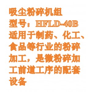 吸尘粉碎机组 型号:HFLD-40B库号：M411327 
