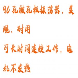 96孔板混匀仪 型号:HQ01-Q-B-8002库号：M407261  