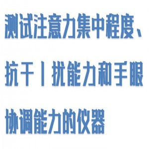 注意力集中测试仪 型号:HX03-HFD-V2-802库号：M414387  