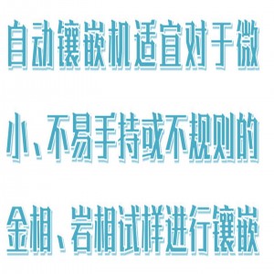 自/动金相试样镶嵌机 型号:HX03-ZXQ-2库号:M413995 自/动金相试样镶嵌机 型号:HX03-ZXQ-2库号:M413995