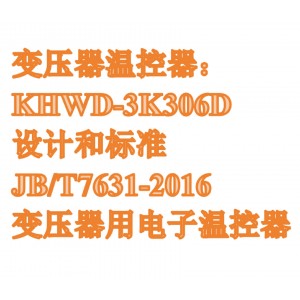干式变压器温控器 型号:KHWD-3K306D库号:M411278 干式变压器温控器 型号:KHWD-3K306D库号:M411278