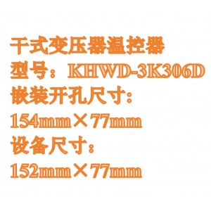 干式变压器温控器 型号:KHWD-3K306D库号:M411278 干式变压器温控器 型号:KHWD-3K306D库号:M411278