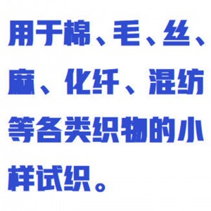 气动小样织布机/手动卷取 标配 型号:KM1-ZXY208S库号：M389010 