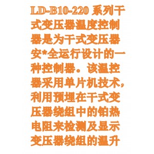 干式变压器温度控/制器/温度控/制仪 型号:LD-B10-220EFC库号:M411004 干式变压器温度控/制器/温度控/制仪 型号:LD-B10-220EFC库号:M411004