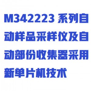 自/动部分收集器 型号:M342223库号：M342223