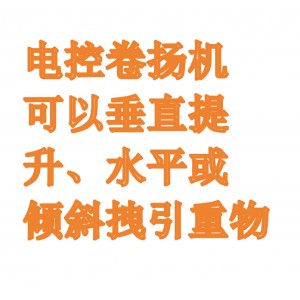 电控卷扬机/电/动电控卷扬机/电控绞车  型号:M406672-LK0.5库号：M406672