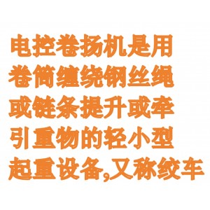 电控卷扬机/电/动电控卷扬机/电控绞车  型号:M406672-LK0.5库号：M406672