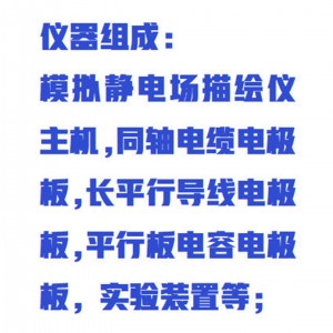 激光描点模拟静/电场描绘仪/静/电场描绘实验仪 型号:M412741库号：M412741