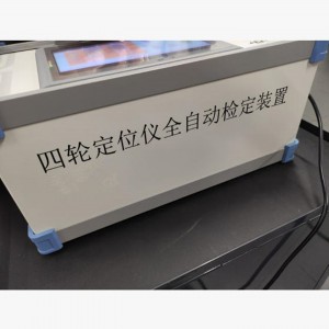 四轮定/位仪自/动检定装置 型号:M413602库号：M413602 