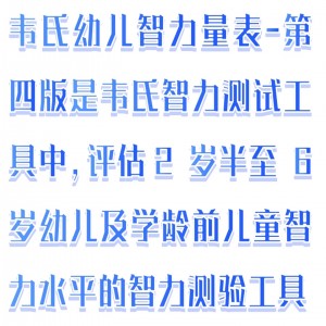 韦氏幼儿量表-四版（中文版） 型号:M608-WPPSI-IV库号：M411709 