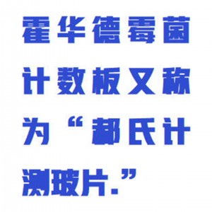 霍华德霉/菌计测装置/霍华德霉/菌计数板 型号:ND27-S60库号:M406919 霍华德霉/菌计测装置/霍华德霉/菌计数板 型号:ND27-S60库号:M406919