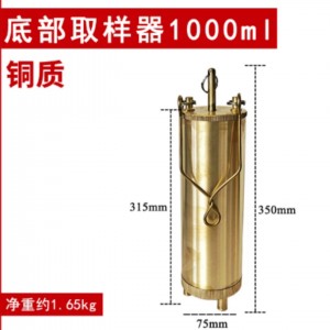 铜取样器/+重底部取样桶 型号:NN288-1000ML库号：M101472 