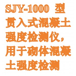 贯入式混凝土强/度检/测仪 型号:SJY-1000库号：M411746   