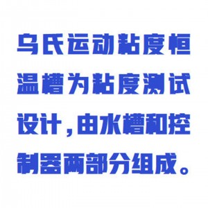 乌氏粘度计恒温浴槽/运动黏度恒温槽 型号:WZX/SYC1200库号：M414473