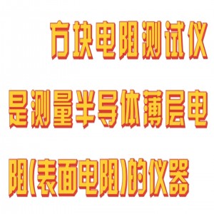 方块电阻测试仪 型号:TZ241-ST-21库号：M397541 