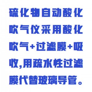 硫化物自/动酸化吹气仪 型号:WCX23/ZXSHCY-8库号：M414061