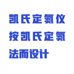 自/动凯氏定/氮仪 型号:WGS14/ZXKSDD-QZD库号：M413973 