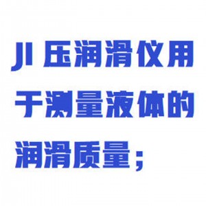 润滑仪 型号:WYHT03/RHY-JY库号：M412348  