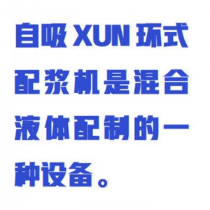 自吸循环式配浆机30L 型号:WYHT03/ZXPJJ-30L库号：M412072