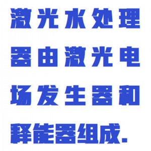 激/光水处理器 型号:WYXD02-DN300库号：M411959 