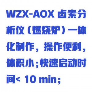 AOX有/机卤素燃烧炉(基础款) 型号:WZX-AOX库号:M415637 AOX有/机卤素燃烧炉(基础款) 型号:WZX-AOX库号:M415637