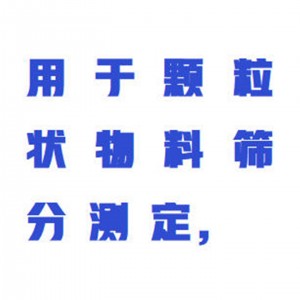 铸造标/准筛/颗粒状物料筛分测定仪 型号:WZX-BZS-11库号：M415721 