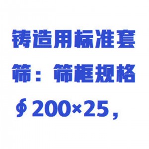 铸造标/准筛/颗粒状物料筛分测定仪 型号:WZX-BZS-11库号：M415721 
