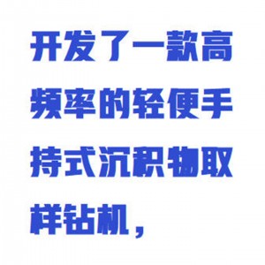 高频微震动沉积物取样器/手持式沉积物取样钻机 型号:WZX-CJW-CY库号：M415834 