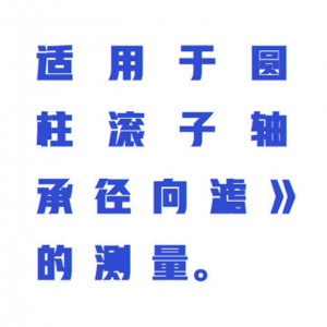 圆柱滚子轴承径向游隙测量仪 型号:WZX-X294库号：M414471  测量范围外径D100-400 示值误差±0.005 示值变动性0.005