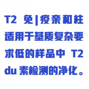 T-2免/疫亲和柱 型号:WZX/C15005库号：M414517 