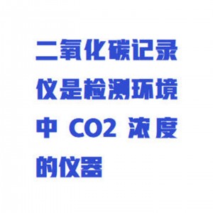 贰氧化碳记录仪 型号:WZX/CO2-2000库号：M415218 