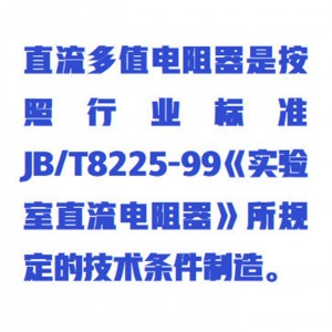 直流多值电阻器 型号:WZX/DZQ-75库号：M415556