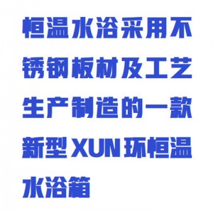 恒温水浴箱/循环恒温水浴箱 型号:WZX/SYX-HX库号：M413921   