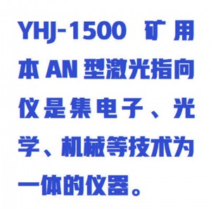 矿用隔爆型激/光指向仪 型号:YHJ-1500库号：M408845  