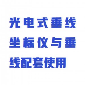 垂线坐标仪/光电式垂线坐标仪  型号:ZXCXZB-50×50mm库号：M414207 