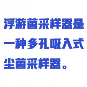 浮/游/菌采样器 型号:ZXCYQ-3库号：M412940   
