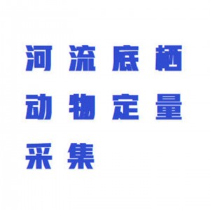 河流底栖生/物采/集网/底栖动/物定量采/集网/于浅水底栖生/物收集网/浮游生/物网 型号:ZXCYW-40库号：M414319  